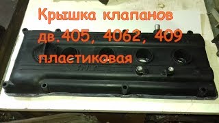 видео: Замена прокладки на крышке клапанов Газель 405,406,409. Пластик. Смешное и Полезное. FUNNY & USEFUL. картинка: Замена прокладки на крышке клапанов Газель 405,406,409. Пластик. Смешное и Полезное. FUNNY & USEFUL.