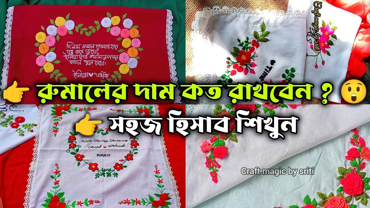 রুমালের দাম কিভাবে ঠিক করবেন? নতুনদের জন্য সহজ হিসাব|| #embroidery #business #handkerchiefdesign