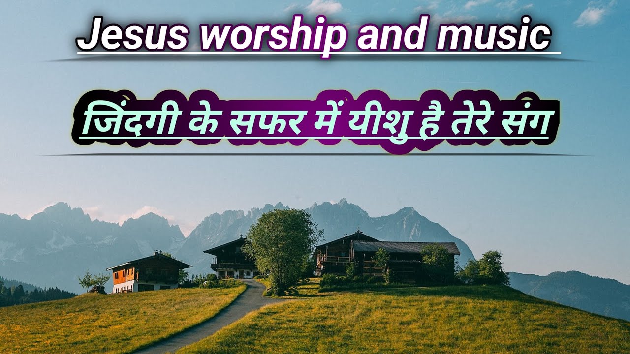 Jesus is with you in the journey of lifenew Jesus songs in Hindi