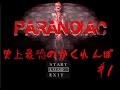 死人が出た家に住むな！『Paranoiac』実況プレイ(1)