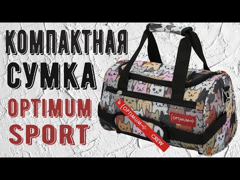 Маленькая компактная спортивная сумка от Optimum-Wear