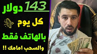 الربح من الانترنت 143 دولار كل يوم || بالهاتف فقط من الانترنت || الربح من الانترنت 2023 || ربح المال