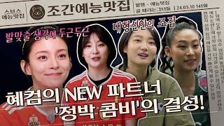 ＂드디어 찾았다😘 내 파트너!＂ 정혜인의 콤비가 되어줄 신입 멤버!? 박지안의 실력은❓ | 조간예능맛집 #골때리는그녀들