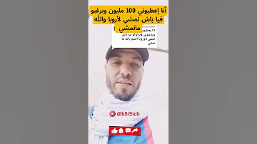 أنا عطاوني 100 مليون وطلبوني نمشي لأروبا والله مانمشي بخيخيش الهجرة المغربية أروبا 