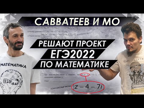 Савватеев и МО решают проект ЕГЭ 2022 по математике. Комплексные числа. Как изменится вариант?
