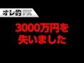 新年早々、FXで大暴落が起きて3000万円を失いました。