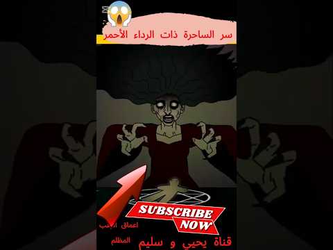 سر الساحرة ذان الرداء الأحمر قصص قصص رعب انيميشن قصص حقيقية قصة انيميشن رعب قصص رعب كرتون 