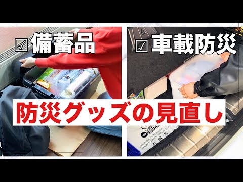 【防災グッズの見直し】車載防災グッズと備蓄品の見直し/今すぐできる防災対策