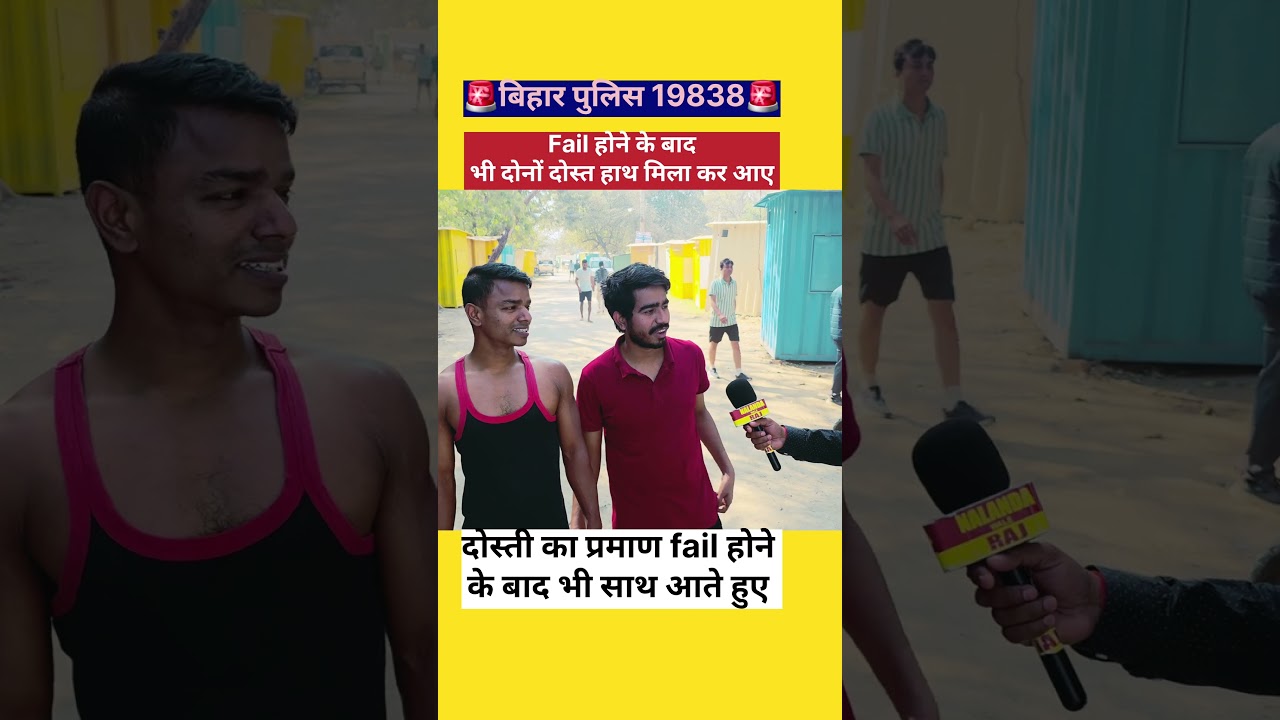 बिहार police 19838 physical fail दोस्ती का प्रमाण देते हुए 