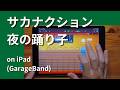 サカナクション - 夜の踊り子 on iPad(GarageBand)//sakanaction