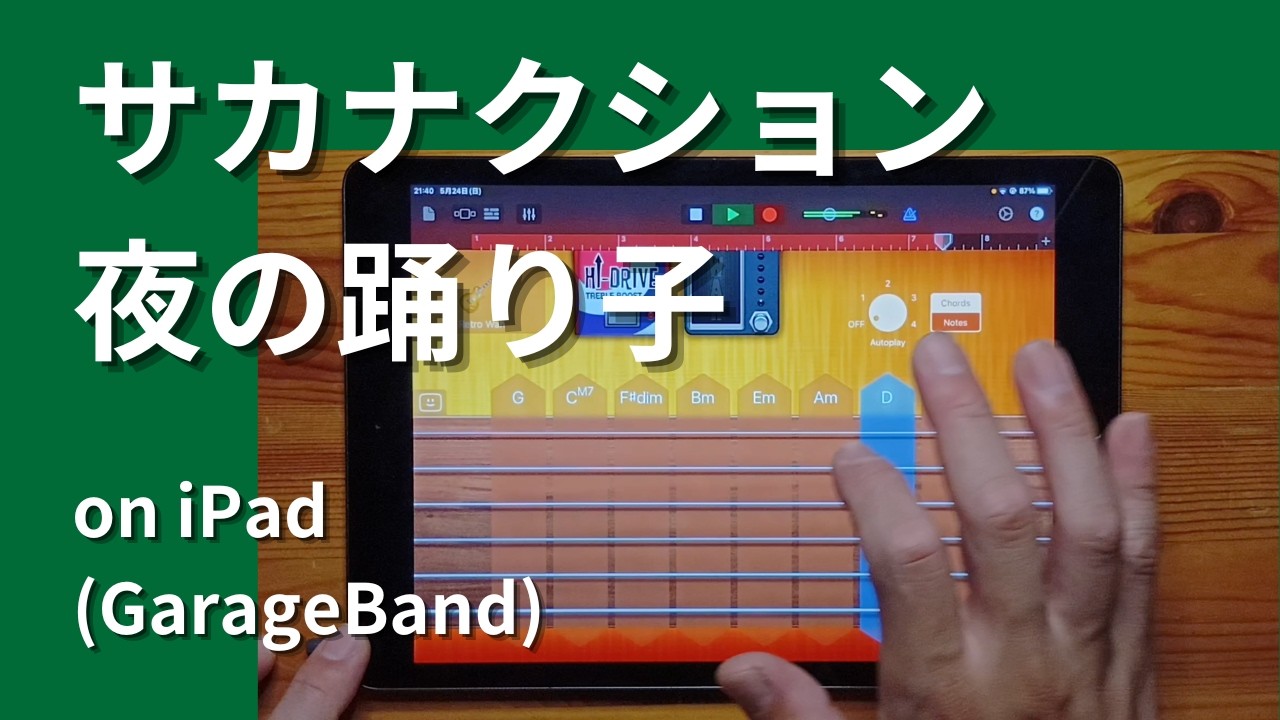 サカナクション - 夜の踊り子 on iPad(GarageBand)//sakanaction