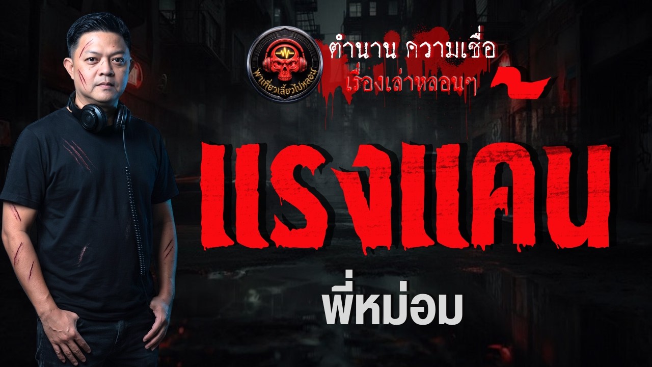 เรื่อง แรงแค้น  - พี่หม่อม