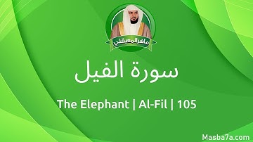 105- سورة الفيل مكتوبة كاملة ماهر المعيقلي - Surat Al-Fil Maher Al Muaiqly - The Elephant