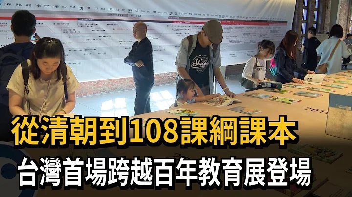 从清朝到108课纲课本　台湾首场跨越百年教育展登场－民视新闻 - 天天要闻