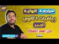 مراجعه جبر اولي ثانوي ترم اول مراجعه رياضه اولي ثانوي ترم اول حل اهم الافكار 