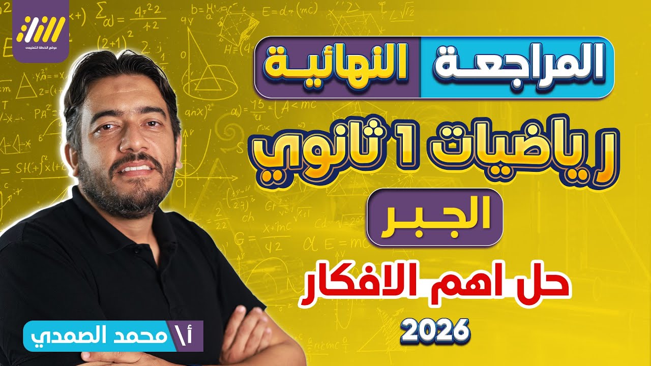 مراجعه جبر اولي ثانوي ترم اول | مراجعه رياضه اولي ثانوي ترم اول | حل اهم الافكار