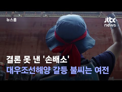 결론 못 낸 &amp;#39;손배소&amp;#39;…<strong>대우조선해양</strong> 갈등 불씨는 여전 / JTBC 뉴스룸