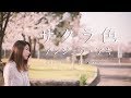 【ピアノver.】サクラ色 / アンジェラ・アキ -フル歌詞- Covered by 佐野仁美