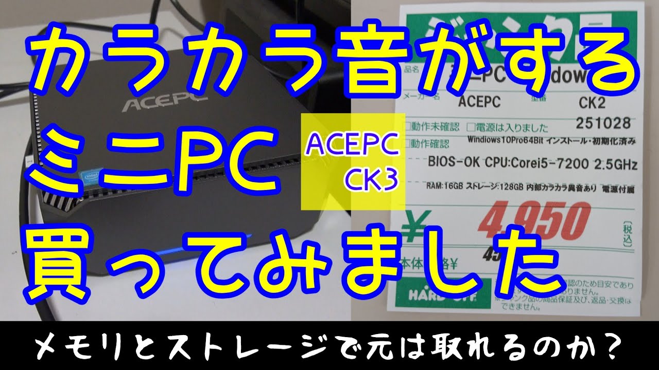 中になんか入ってるミニPCを買ってみました #ジャンクpc #ハードオフ