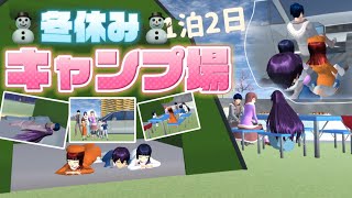 【サクシミュ】家族たちの冬休みは”キャンプ場”で1泊2日します🏕️「サクラスクールシミュレーター」