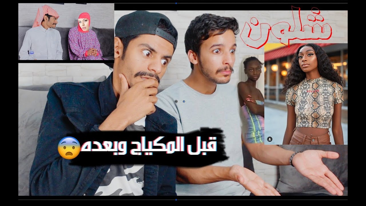 #ردة_فعلي على اشكال بنات قبل وبعد المكياج مع مود😨😨 || تحولو شوفو الغش💔