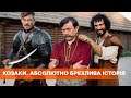 Первый в Украине комедийный экшн - Казаки. Абсолютно лживая история