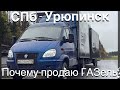 Рейс в Урюпинск! почему продаю газель? Дальнобой