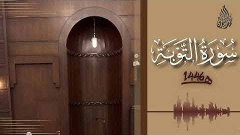 009 سورة التوبة محمد اللحيدان رمضان 1446   At Tawbah Muhammad Al Luhaydan