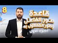 شرح قاعدة صور الفاعل والمفعول به الجزء الأول منهاج اللغة العربية للصف الثامن المنهاج الجديد 2026 