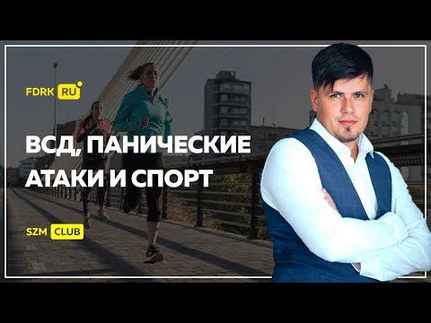 ВСД, Панические атаки и спорт | Павел Федоренко