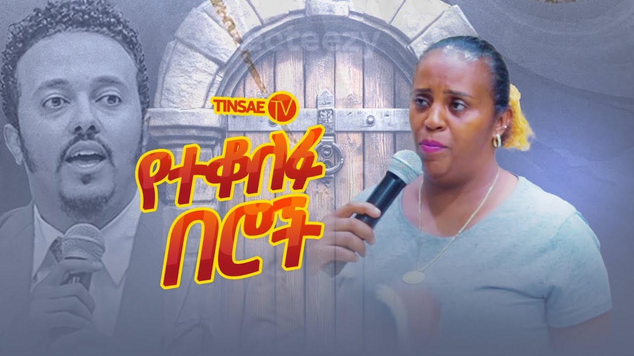 ስራ እሠራለሁ ገንዘብ እጄ ላይ አይቀመጥልኝም \ ነብይ ምህረት ሂካ /#prophetmihrethika #tinsaetv 