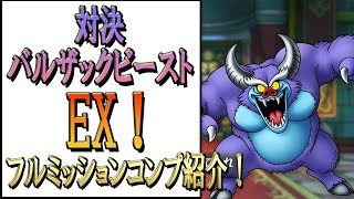 【ドラクエタクト】バルザックビーストEX！フルミッションコンプ！
