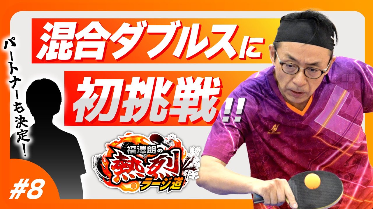 【混合ダブルスに初挑戦】福澤朗の熱烈ラージ道【ラージボール】