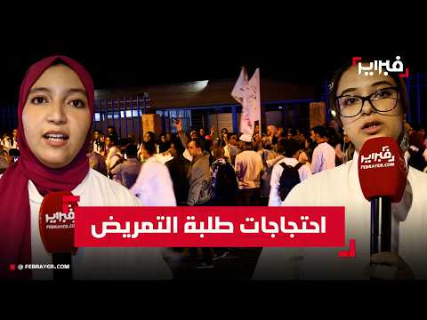 Nursing students in Souss-Massa protest, demanding employment and payment of internship stipends