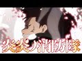 「炎炎ノ消防隊」PV【7月5日（金）25:25より放送開始!!】