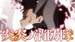 「炎炎ノ消防隊」PV【7月5日（金）25:25より放送開始!!】