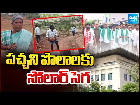 Sakshi Big Story: పచ్చని పొలాలకు సోలార్ సెగ.. | MLA Kandikunta Venkata Prasad Solar Deal | Kadiri - SAKSHITV