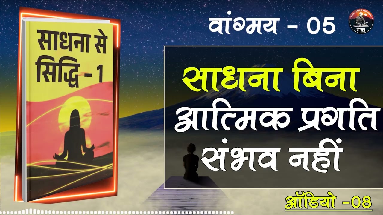 साधना से व्यक्तित्व परिष्कार का मार्ग | Soul Awakening | वांगमय 05 | VG5 A5 | #awgp Vangmay