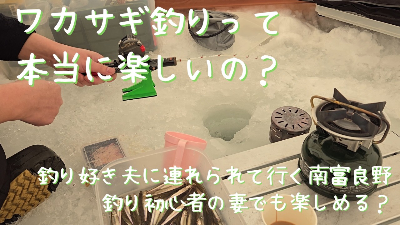 【夫婦で行くワカサギ釣り】２０２６年２月中旬。寒いのが苦手な人でも楽しめますか？