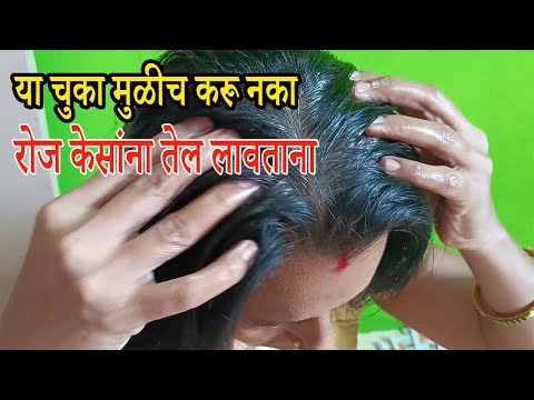 रोज केसांना तेल लावताना हे जरूर लक्षात ठेवा केसांना तेल लावण्याची योग्य पद्धत