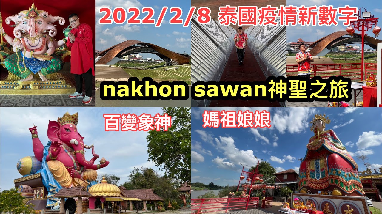 2022/2/8 🍀泰國北欖坡府﹝拜﹞神聖之旅 ~ 百變象神、媽祖娘娘、關公！昭披耶河發源地，竟然有條靚絕、藝術型格大橋！ ~✹香港