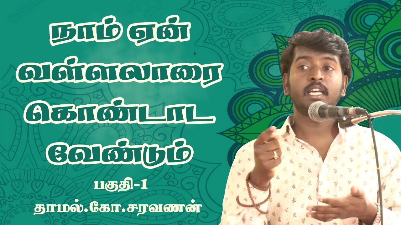 தனிப்பெரும்கருணையை உணர்த்த அருட்பெரும்ஜோதி | ஏன் வள்ளலாரை கொண்டாட வேண்டும்| P-1 #Thamal.Ko.Saravanan