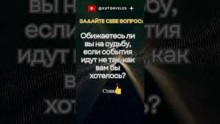 🙏 Обижаетесь ли вы на судьбу, если события...🔸  духовный рост,  духовность, саморазвитие