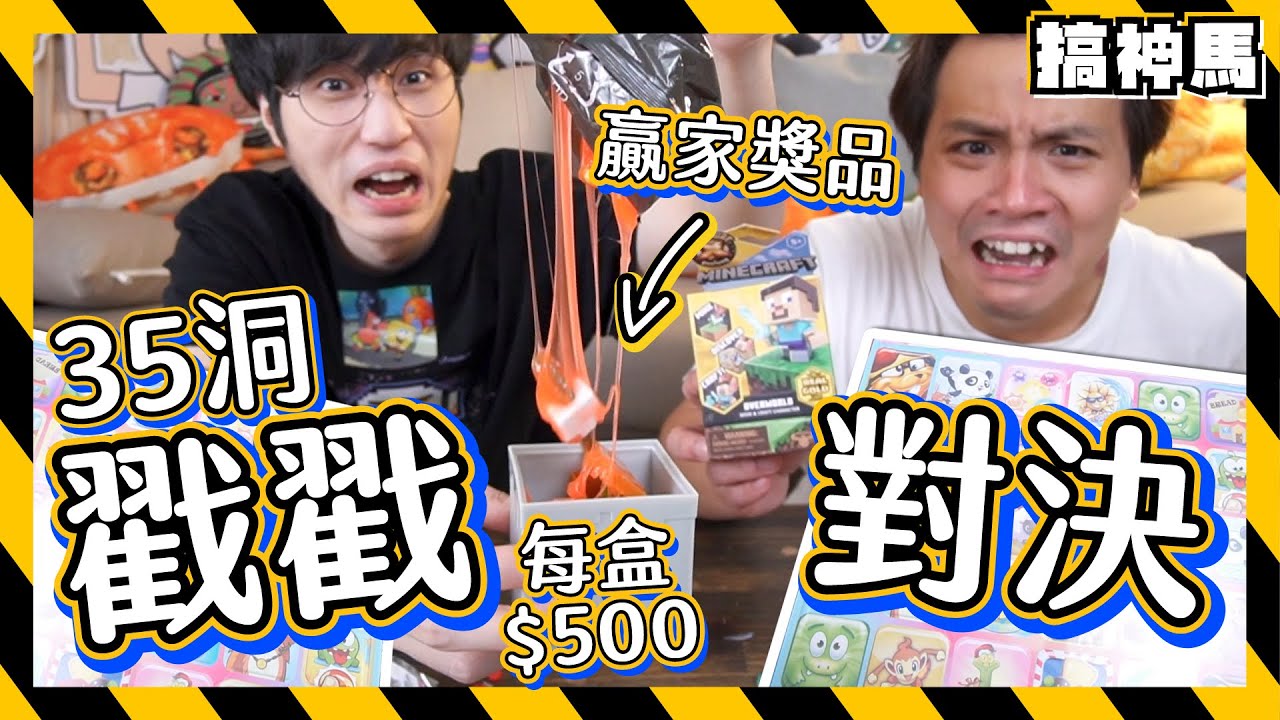 【創新經典】洞洞樂對決！贏家獎品每盒＄500史萊姆x麥塊