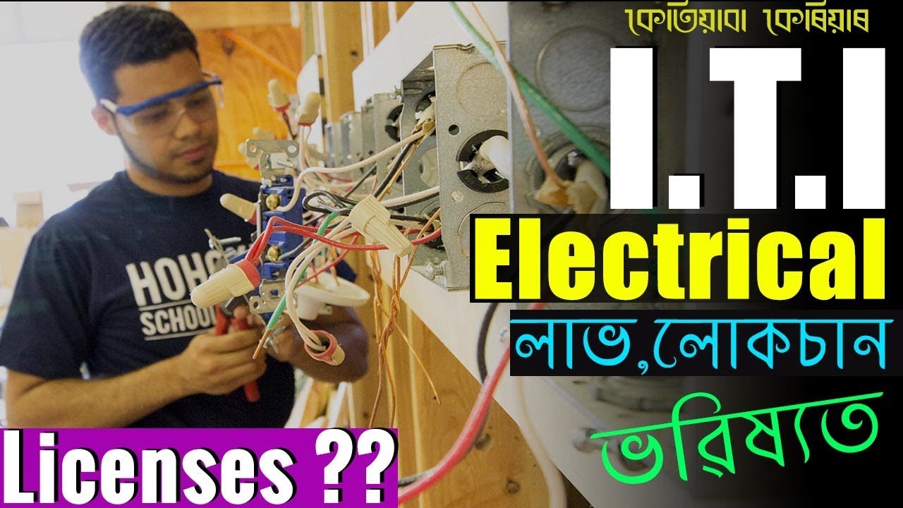 ITI-Electrical পঢ়ক ,কিন্তু কিয় ??