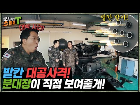 [공군 발칸 분대장] 분당 3,000발을 발사하는 무기 발칸! 발칸 분대장이 직접 보여드립니다!! #군사특기스페셜t