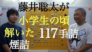 藤井聡太が小学生の時に解いた１１７手の詰将棋をヨビノリたくみと　煙詰