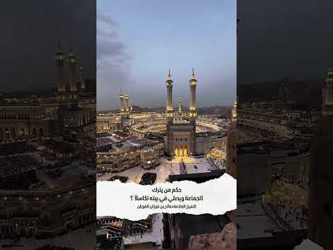 حكم من يترك الجماعة ويصلي في بيته تكاسلاً ؟ الشيخ العلامة صالح بن فوزان بن عبدالله الفوزان .