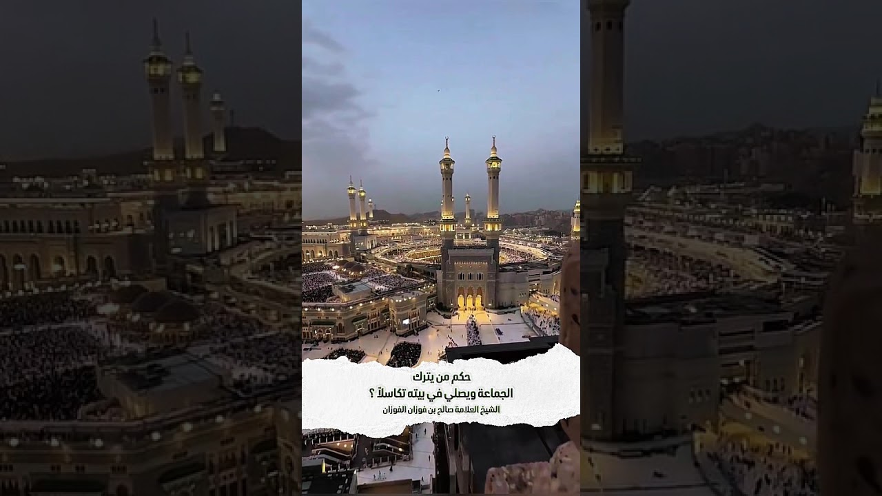 حكم من يترك الجماعة ويصلي في بيته تكاسلاً ؟ الشيخ العلامة صالح بن فوزان بن عبدالله الفوزان .