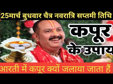 आरती में कपूर क्यों जलाया जाता है इसके क्या लाभ होते हैं कपूर जलाने के उपाय।। Pandit pradeepmishraji